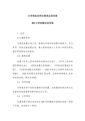 大学高校自然灾害类应急预案.docx