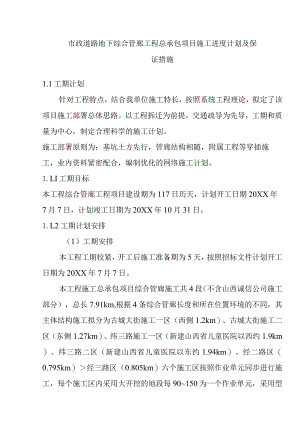 市政道路地下综合管廊工程总承包项目施工进度计划及保证措施.docx