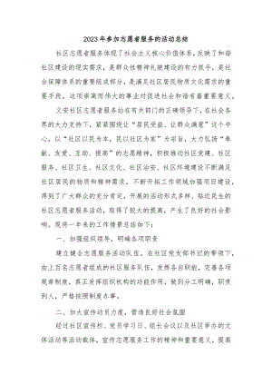 2023年参加志愿者服务的活动总结.docx