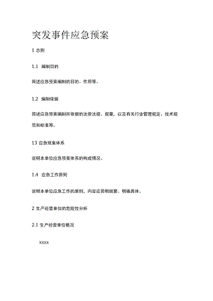 突发事件应急预案.docx