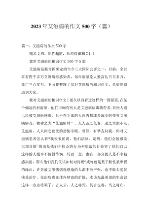 2023年艾滋病的作文500字（篇）.docx