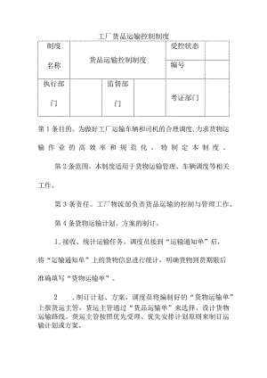 工厂货品运输控制制度.docx