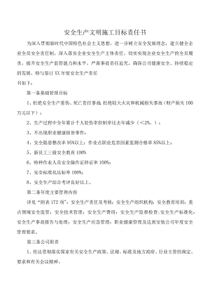 安全生产文明施工目标责任书.docx