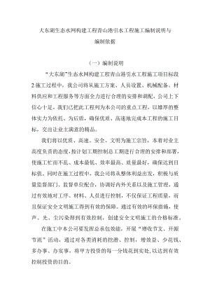 大东湖生态水网构建工程青山港引水工程施工编制说明与编制依据.docx