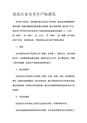 高危行业安全生产标准化.docx