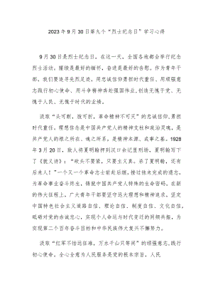 2023年9月30日第九个“烈士纪念日”学习心得3篇.docx