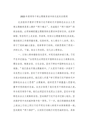 2023领导干部主题教育读书班交流发言提纲.docx
