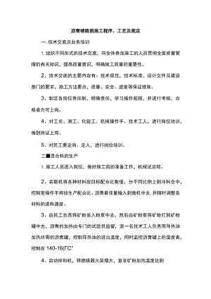 沥青砼路面施工程序、工艺及规定.docx