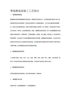 聚氨酯地面施工工艺探讨.docx