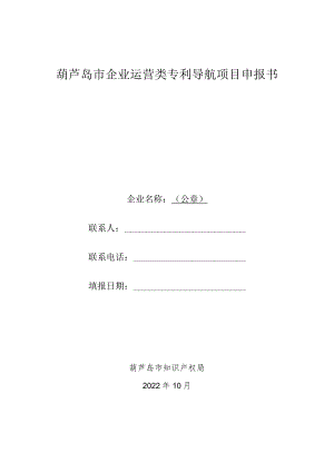葫芦岛市企业运营类专利导航项目申报书.docx
