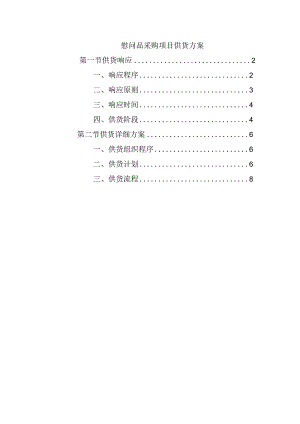 慰问品采购项目供货方案.docx