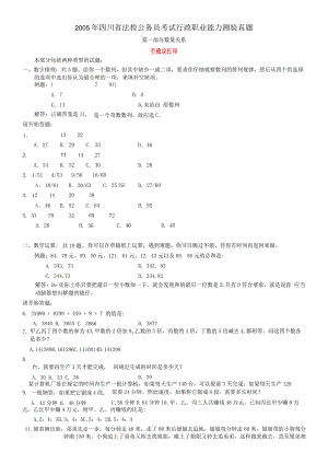2005年四川省法检公务员考试《行测》真题及答案（此题无解析不建议打印）【公众号：阿乐资源库】.docx
