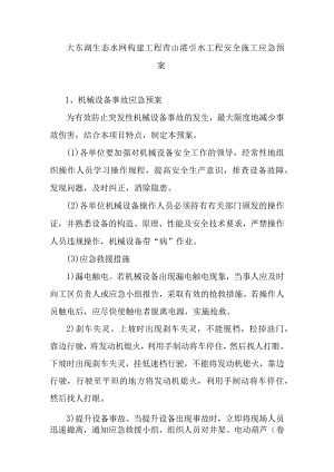 大东湖生态水网构建工程青山港引水工程安全施工应急预案.docx