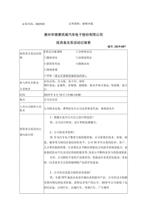 证券简称德赛西威惠州市德赛西威汽车电子股份有限公司投资者关系活动记录表.docx