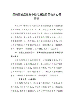2023年医药领域腐败集中整治自纠自查个人心得体会十一篇.docx