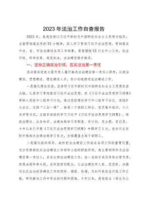 2023年法治工作自查报告.docx