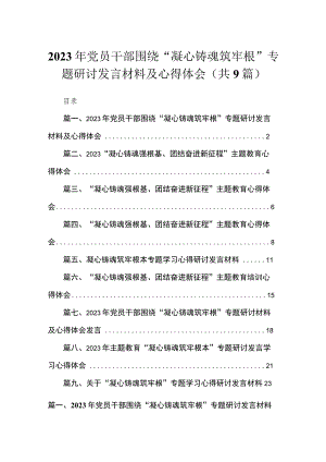 2023年党员干部围绕“凝心铸魂筑牢根”专题研讨发言材料及心得体会最新精选版【九篇】.docx
