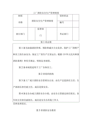 工厂消防安全生产管理制度.docx