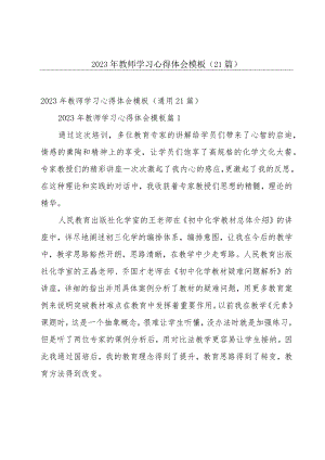 2023年教师学习心得体会模板（21篇）.docx
