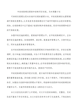 市政道路建设跟踪和控制项目进度及时调整计划.docx