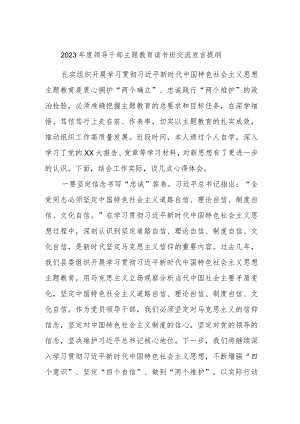 2023年度领导干部主题教育读书班交流发言提纲材料范例.docx