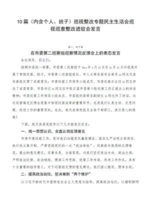 10篇巡视整改专题民主生活会巡视巡查整改进驻会发言.docx