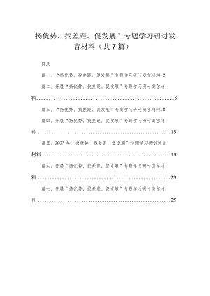 2023“扬优势、找差距、促发展”专题学习研讨发言材料【七篇精选】供参考.docx