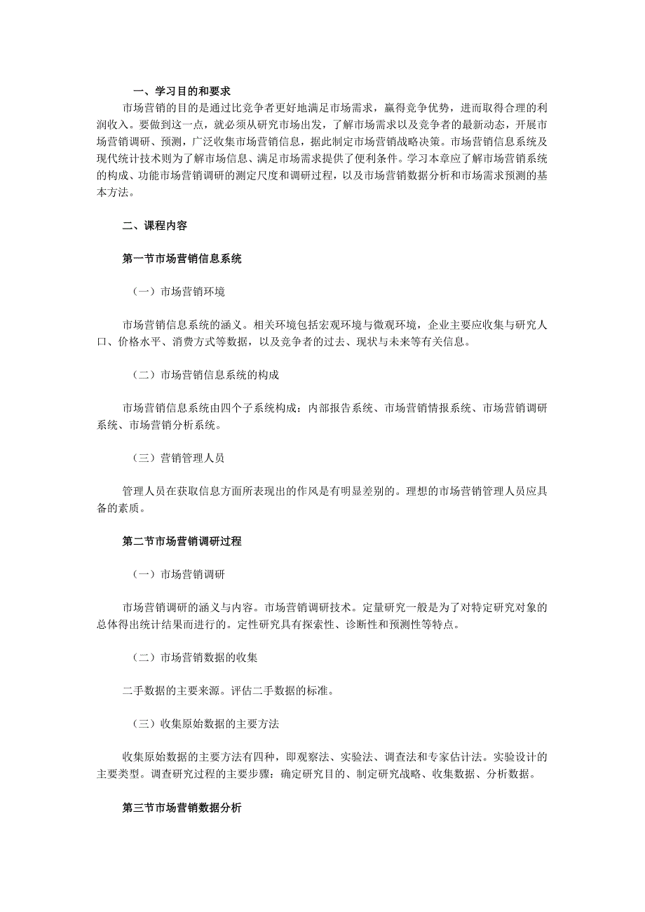 自考“市场营销学”考试大纲市场:营销调研与预测.docx_第1页