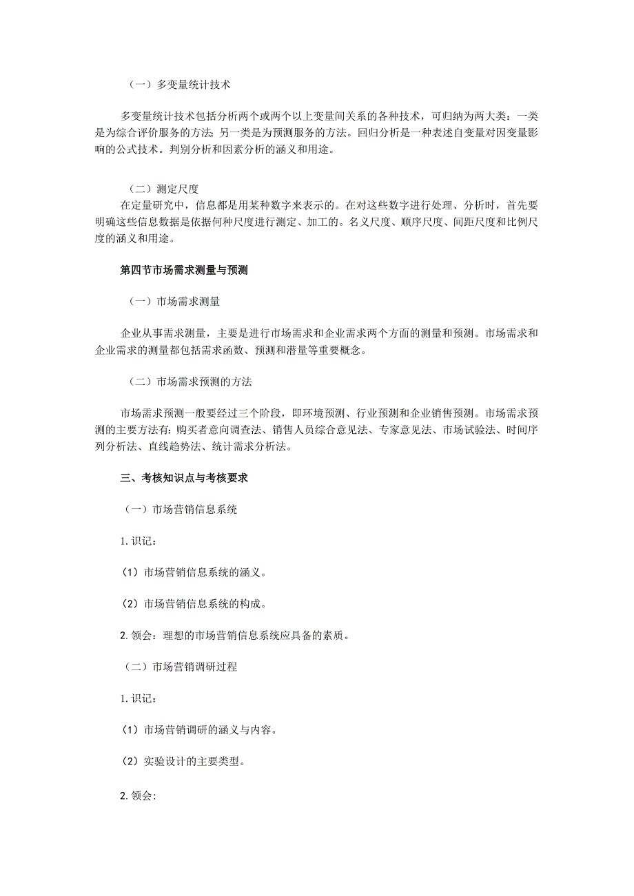 自考“市场营销学”考试大纲市场:营销调研与预测.docx_第2页
