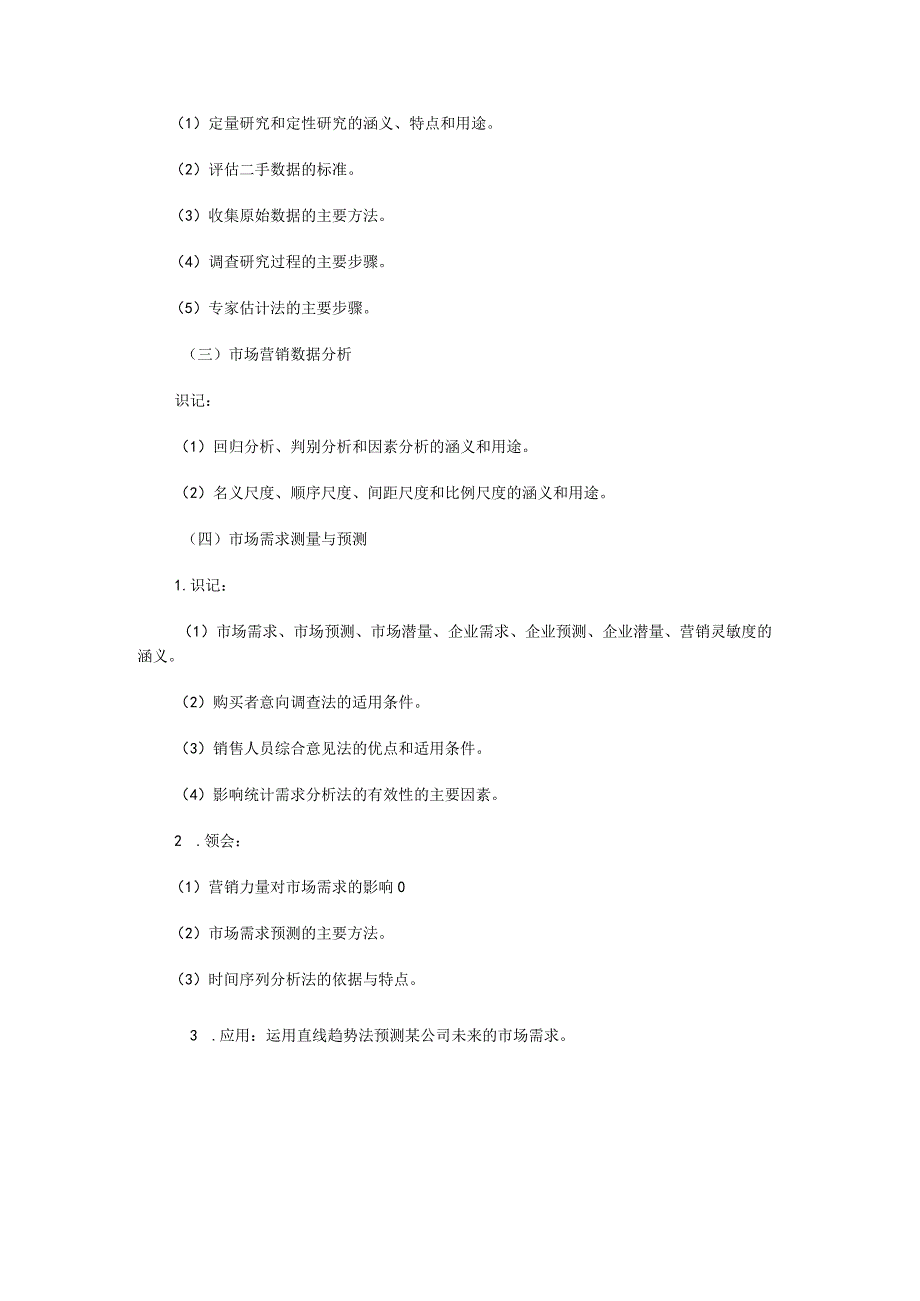 自考“市场营销学”考试大纲市场:营销调研与预测.docx_第3页
