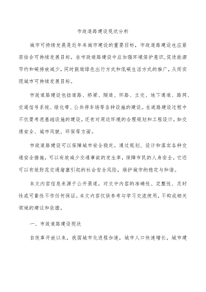 市政道路建设现状分析.docx