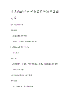 湿式自动喷水灭火系统故障及处理方法.docx