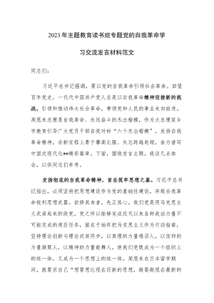 2023年主题教育读书班专题党的自我革命学习交流发言材料范文稿3篇.docx