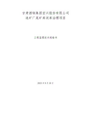 甘肃酒钢集团宏兴股份有限公司选矿厂尾矿库闭库治理项目.docx