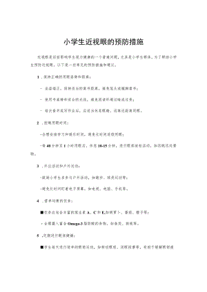 小学生近视眼的预防措施.docx