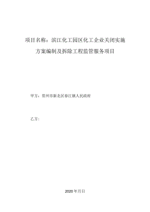 滨江化工园区化工企业关闭实施方案编制及拆除工程监管服务项目.docx