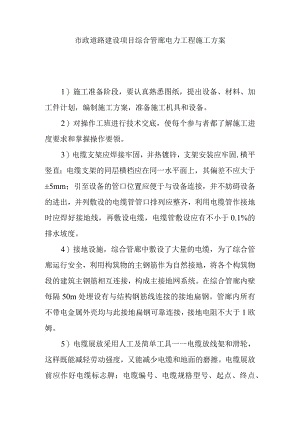 市政道路建设项目综合管廊电力工程施工方案.docx