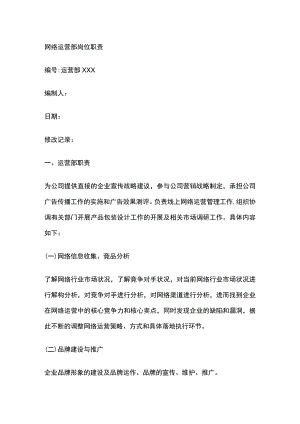 网络运营部岗位职责.docx