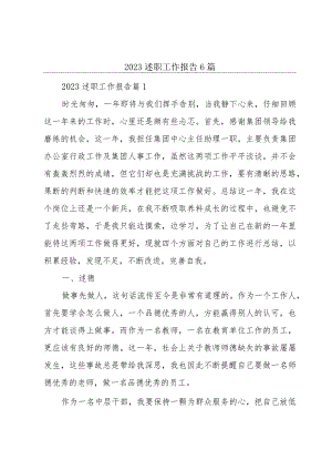2023述职工作报告6篇.docx