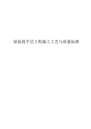 屋面找平层施工工艺与质量标准封面目录.docx