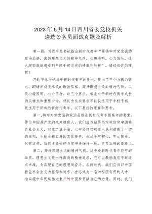 2023年5月14日四川省委党校机关遴选公务员面试真题及解析.docx