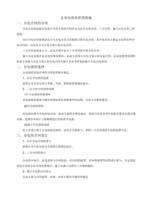 总承包商务管理措施.docx