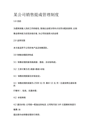 某公司销售提成管理制度.docx