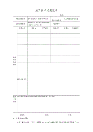 试验段植筋技术交底.docx