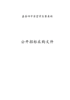 食堂学生餐桌椅招标文件.docx