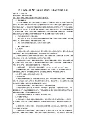苏州科技大学2021年硕士研究生入学初试考试大纲.docx