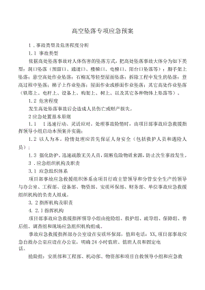 高空坠落专项应急预案.docx
