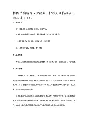 桩网结构结合反滤混凝土护坡处理临河软土路基施工工法.docx