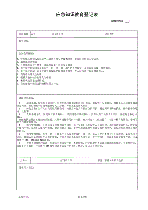 应急知识教育登记表.docx