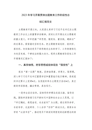 2023年学习开展贯彻主题教育工作阶段性总结汇报范文.docx